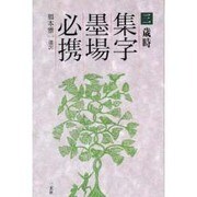 歳時(集字墨場必携〈3〉) [全集叢書]