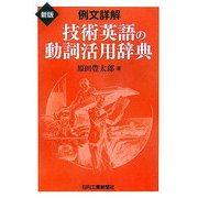 例文詳解 技術英語の動詞活用辞典 新版 [単行本]