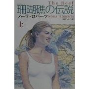 珊瑚礁の伝説〈上〉(扶桑社ロマンス) [文庫]