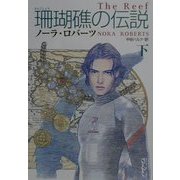 珊瑚礁の伝説〈下〉(扶桑社ロマンス) [文庫]