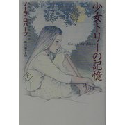少女トリーの記憶〈上〉(扶桑社ロマンス) [文庫]