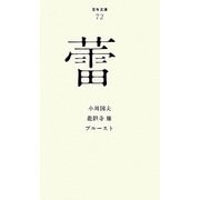 蕾(百年文庫〈72〉) [全集叢書]