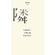 隣(百年文庫〈79〉) [全集叢書]