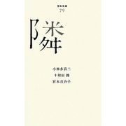 隣(百年文庫〈79〉) [全集叢書]