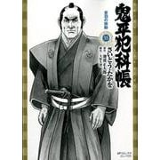鬼平犯科帳 55（SPコミックス） [コミック]