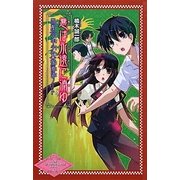 悪は永遠に消ゆ―帝都"少年少女"探偵団ノート(帝都「少年少女」探偵団シリーズ〈13〉) [単行本]