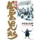 風雲児たち 幕末編 21（SPコミックス） [コミック]