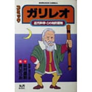 ガリレオ－コミック 近代科学・この知的冒険（丸善コミックス 6） [全集叢書]