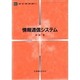 情報通信システム(電気・電子・情報・通信基礎コース) [全集叢書]
