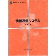 情報通信システム(電気・電子・情報・通信基礎コース) [全集叢書]