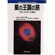 星の王国の旅―宇宙・天文学への招待 [単行本]