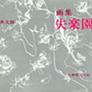 画集 失楽園 [単行本]