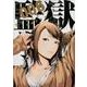 監獄学園 6（ヤングマガジンコミックス） [コミック]