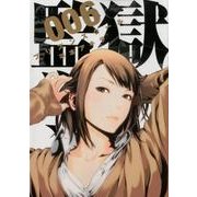 監獄学園 6（ヤングマガジンコミックス） [コミック]