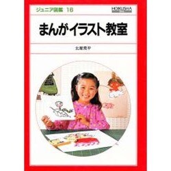 まんがイラスト教室（ジュニア図鑑 16） [図鑑]