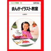 まんがイラスト教室（ジュニア図鑑 16） [図鑑]