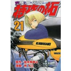 疾風伝説　特攻の拓（21）(ヤンマガKCスペシャル) [コミック]