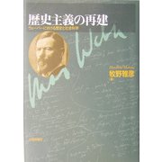 歴史主義の再建―ウェーバーにおける歴史と社会科学 [単行本]