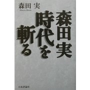 森田実 時代を斬る [単行本]