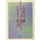 清酒吟醸要訣(菊姫ライブラリー) [単行本]