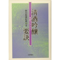 清酒吟醸要訣(菊姫ライブラリー) [単行本]