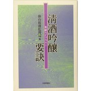 清酒吟醸要訣(菊姫ライブラリー) [単行本]