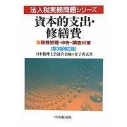 資本的支出・修繕費―税務処理・申告・調査対策 第3版補訂版 (法人税実務問題シリーズ) [全集叢書]