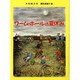 ワーム・ホールの夏休み(児童図書館・文学の部屋) [単行本]