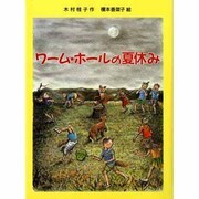 ワーム・ホールの夏休み(児童図書館・文学の部屋) [単行本]
