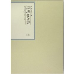 昭和年間 法令全書〈第18巻-11〉昭和19年 [全集叢書]