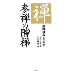 参禅の階梯(原田祖岳著作集〈5〉) [単行本]