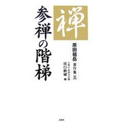 参禅の階梯(原田祖岳著作集〈5〉) [単行本]