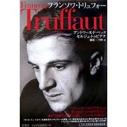 フランソワ・トリュフォー [単行本]