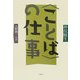 "ことば"の仕事 [単行本]