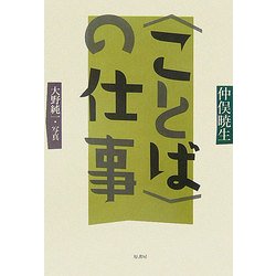 "ことば"の仕事 [単行本]