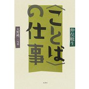"ことば"の仕事 [単行本]