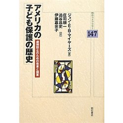 アメリカの子ども保護の歴史―虐待防止のための改革と提言(明石ライブラリー) [全集叢書]