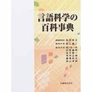 言語科学の百科事典 [事典辞典]