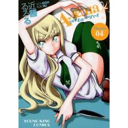 アリョーシャ! 4巻（ヤングキングコミックス） [コミック]