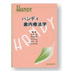 ハンディ歯内療法学 [全集叢書]
