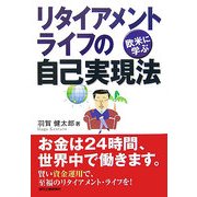 欧米に学ぶリタイアメント・ライフの自己実現法 [単行本]