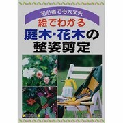 絵でわかる庭木・花木の整姿剪定―初心者でも大丈夫 [新書]