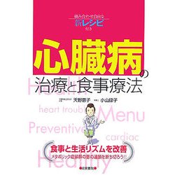 心臓病の治療と食事療法―組み合わせ自由な新レシピ付き [単行本]