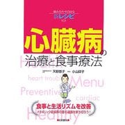 心臓病の治療と食事療法―組み合わせ自由な新レシピ付き [単行本]