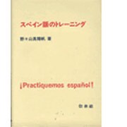 スペイン語のトレーニング [単行本]