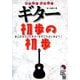 やさしくたのしくギター初歩の初歩―あこがれていたギターを今こそはじめよう! [単行本]