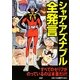 シャア・アズナブル全発言 [単行本]