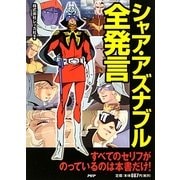 シャア・アズナブル全発言 [単行本]