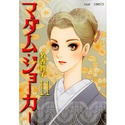マダム・ジョーカー 11（ジュールコミックス） [コミック]