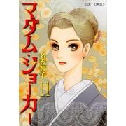 マダム・ジョーカー 11（ジュールコミックス） [コミック]